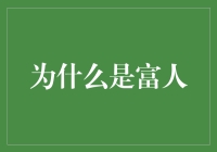 富人：不仅仅是拥有财富，更是洞悉人生的态度