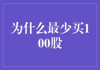 探索股票投资的门槛：为何至少应购买100股