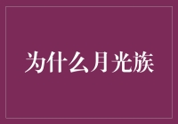 为什么有些人选择做月光族：一种新生活方式的解读