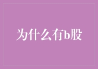 为何会有B股？揭秘背后的原因与影响！