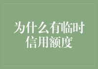 临时信用额度：提升消费便捷性的关键要素