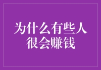 为什么有些人很会赚钱：财富背后的那些黑科技