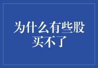 为什么有些股买不了？因为它们在股票动物园里大逃亡