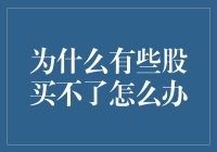 为何有些股票无法购买？解决之道详解！