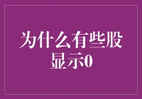 证券市场中的股票为何会显示0：解析背后的市场机制与影响