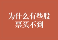 为什么有些股票买不到？今天就来和大家聊聊这个话题！