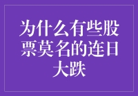 为何某些股票会出现连续下跌？