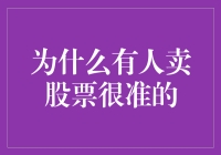 股市奇才：那些卖股票很准的人为何总能穿帮？