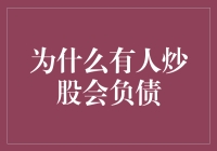 股市风云：为何某些炒股者最终陷入负债困境