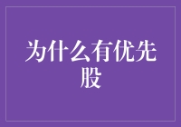 为什么企业发行优先股：理性的投资者选择与企业的融资策略——有优先股的必要性