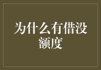 为什么有借没额度：欠钱没门的那些奇葩理由