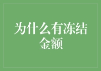 从保护到增值：冻结金额机制在现代金融中的多元价值