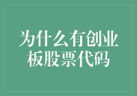 为啥创业板的股票代码如此神秘？揭秘背后的故事！