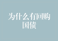 当国债变成购物狂欢：为什么有回购国债？