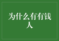 为什么有有钱人：从社会分工到财富沉淀