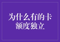 为什么有的信用卡额度独立：背后的信用评估逻辑与市场策略