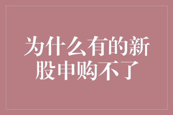 为什么有的新股申购不了