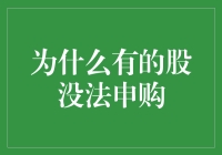 为什么有的股没法申购？解析背后的深层原因