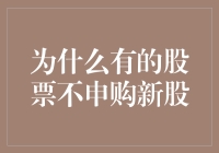 为什么有的股票不申购新股？因为它们都在排队申请老股优先权！