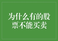 为什么有的股票不让买卖？难道它们真的有秘密力量？