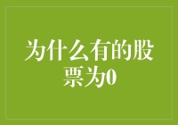 为什么有的股票为0：是被市场冷落了还是被彻底淘汰了？