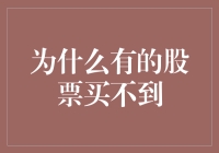 为什么有的股票买不到？其实大部分都是被我藏起来了！