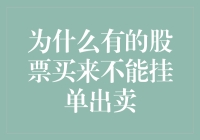 为什么某些股票买来就像被施了魔法，成了钉子户？