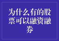 为何有些股票能进行融资融券交易？