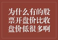 股票界的熬夜党：那些开盘价比收盘价低得多的股票