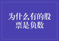 为何有些股票会沦落到负数？这难道是它们的原罪吗？