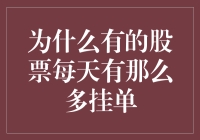 深度解析：股票市场为何频繁出现大量挂单现象