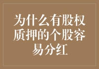 股民眼中的分红：有股权质押的个股就像误入传销的富豪