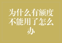 如何在信用卡额度突然消失时，假装淡定地跟自己说其实我不太需要钱