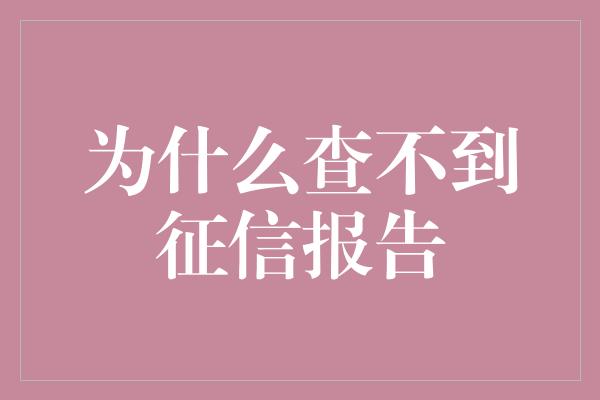 为什么查不到征信报告