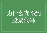 为什么查不到股票代码：深入解析股票代码搜索失败的原因与对策