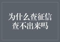 为啥查征信查不出来？难道是我得罪了大数据？