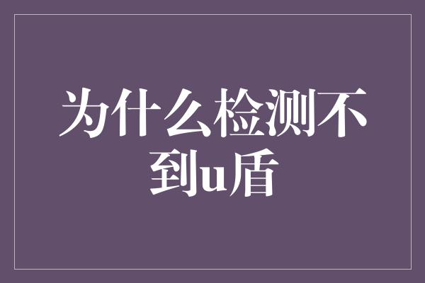 为什么检测不到u盾