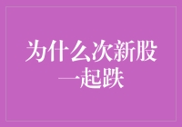 次新股集体下行：市场情绪与投资逻辑探究