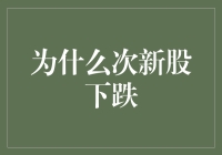 次新股为何屡创新低？揭秘背后的投资密码！