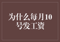 为什么每月10号发工资：薪资发放背后的精妙考量