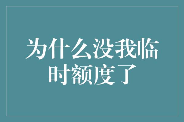 为什么没我临时额度了