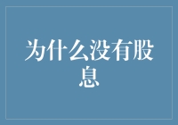 为什么股息没有给你的钱包增加脂肪？