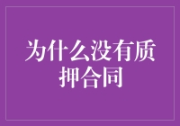 为什么商业交易中缺少质押合同：风险与对策