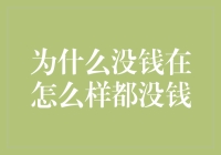 为啥我总是没有钱？因为这才是宇宙第一定律！