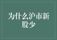 解析沪市新股稀缺现象：市场环境与政策导向的双重影响