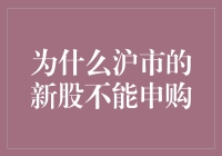 为什么沪市的新股不能申购？因为它们跑啦！