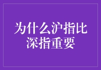 沪指与深指：为何沪指在股市中独占鳌头