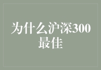 沪深300指数：中国股市投资的标杆与风向标