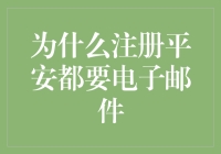 注册平安服务为何必须通过电子邮件验证：深入解析