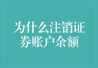 注销证券账户余额，真的只是因为余额不足吗？